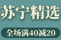 中国银行APP，苏宁精选满40 20元专属优惠 苏宁满40 20 中国银行APP 电商活动  第1张