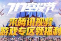 和平精英空投节游戏专区领福利,秒杀5 30个Q币/腾讯视频VIP 免费Q币 腾讯视频VIP 免费会员VIP 活动线报 第1张 和平精英空投节游戏专区领福利,秒杀5 30个Q币/腾讯视频VIP 免费Q币 腾讯视频VIP 免费会员VIP 活动线报 第1张