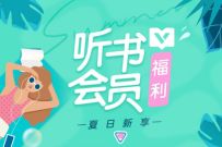 听书会员夏日新享福利，免费领7天QQ音乐听书会员