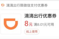 详细阅读:微信支付商家消费券,免费领8.01-8元滴滴打车券 微信支付商家消费券,免费领8.01-8元滴滴打车券