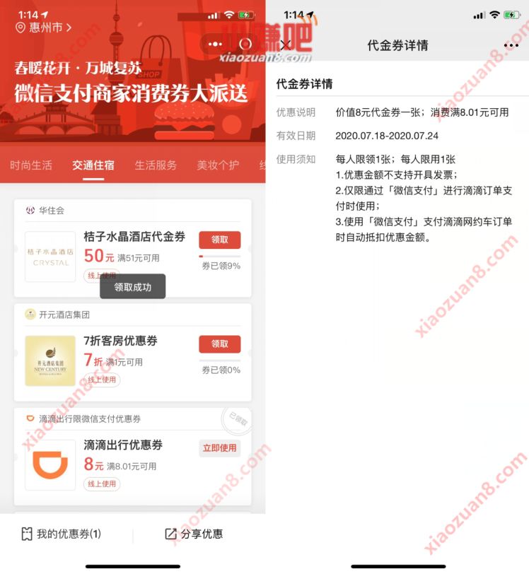 微信支付商家消费券，免费领8.01 8元滴滴打车券 滴滴打车券 出行优惠券 优惠福利  第2张