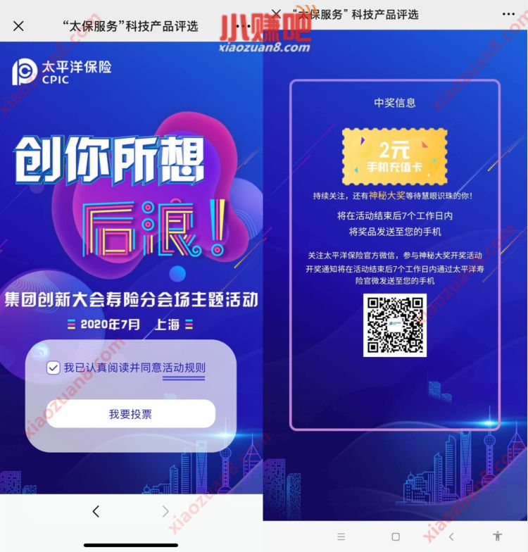 太平洋寿险“太保服务”科技产品评选抽奖送2元话费 太保服务科技产品评选 免费话费 活动线报  第3张