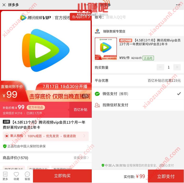 拼多多百亿补贴，限时99元13个月腾讯视频VIP会员 腾讯视频VIP 免费会员VIP 活动线报  第3张