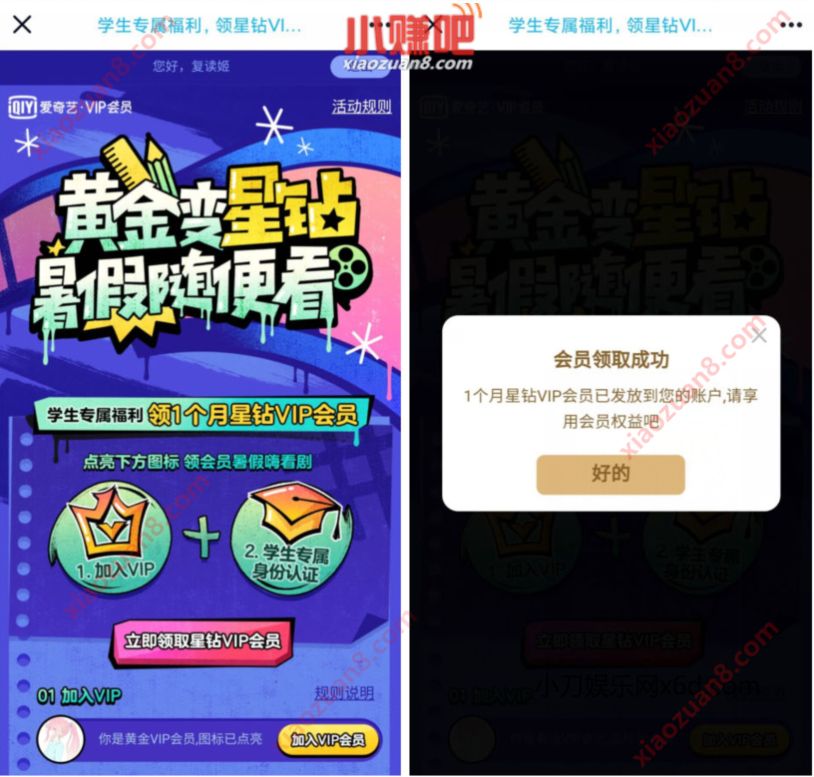 学生专属福利,免费领1个月爱奇艺星钻VIP会员 爱奇艺星钻VIP会员 爱奇艺VIP会员 免费会员VIP 活动线报 第3张 学生专属福利,免费领1个月爱奇艺星钻VIP会员 爱奇艺星钻VIP会员 爱奇艺VIP会员 免费会员VIP 活动线报 第3张