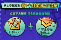 详细阅读:学生专属福利,免费领1个月爱奇艺星钻VIP会员 学生专属福利,免费领1个月爱奇艺星钻VIP会员