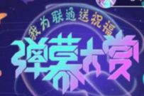 详细阅读:我为联通送祝福弹幕大赏,抽奖送爱奇艺会员/美团外卖券 我为联通送祝福弹幕大赏,抽奖送爱奇艺会员/美团外卖券
