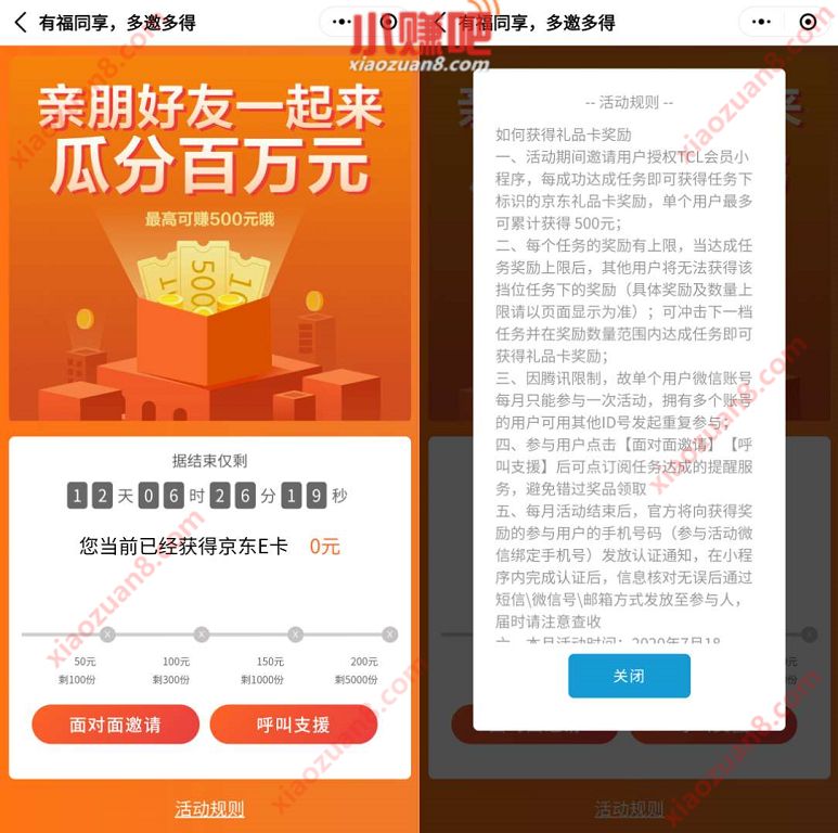 TCL会员小程序有福同享，邀请好友送50 500京东e卡 TCL小程序 京东e卡 活动线报  第2张