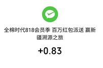 全棉时代818会员季，亲测免费送0.83元微信红包 全棉时代 微信红包 活动线报  第1张