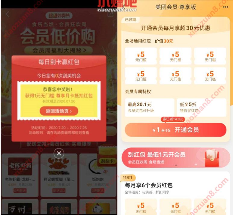 美团外卖会员狂欢周刮刮卡,最低1元买美团外卖会员月卡 外卖优惠券 美团外卖会员 免费会员VIP 活动线报 第3张 美团外卖会员狂欢周刮刮卡,最低1元买美团外卖会员月卡 外卖优惠券 美团外卖会员 免费会员VIP 活动线报 第3张