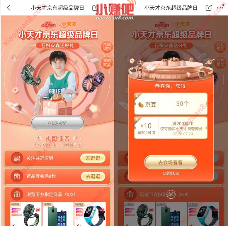 小天才京东超级品牌日，做简单任务送30京豆奖励 京东京豆 活动线报  第3张
