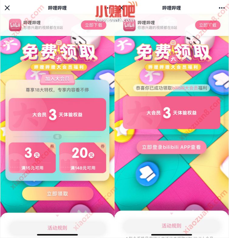 免费领取3天B站大会员,仅限领取一次 B站大会员 免费会员VIP 活动线报 第3张 免费领取3天B站大会员,仅限领取一次 B站大会员 免费会员VIP 活动线报 第3张