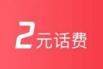 腾讯视频会员350积分，免费兑换2元手机话费 腾讯视频VIP积分 免费话费 活动线报  第1张