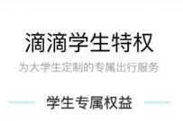 详细阅读:滴滴出行学生认证,每月都送8.8折滴滴打车券 滴滴出行学生认证,每月都送8.8折滴滴打车券