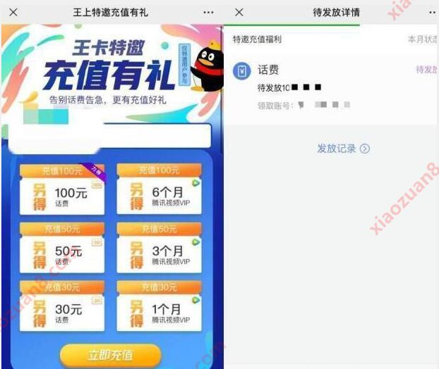 腾讯王卡特邀充值有礼，充100得100话费+腾讯视频VIP 卡号套餐 免费流量 免费话费 活动线报  第3张
