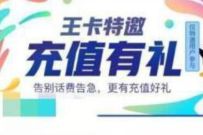 腾讯王卡特邀充值有礼，充100得100话费+腾讯视频VIP 卡号套餐 免费流量 免费话费 活动线报  第1张
