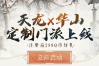 腾讯手游天龙华山定制门派上线，注册送1-288个Q币