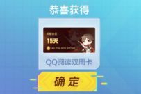 详细阅读:和平精英-QQ阅读专场福利,免费领1个月QQ阅读会员月卡 和平精英-QQ阅读专场福利,免费领1个月QQ阅读会员月卡