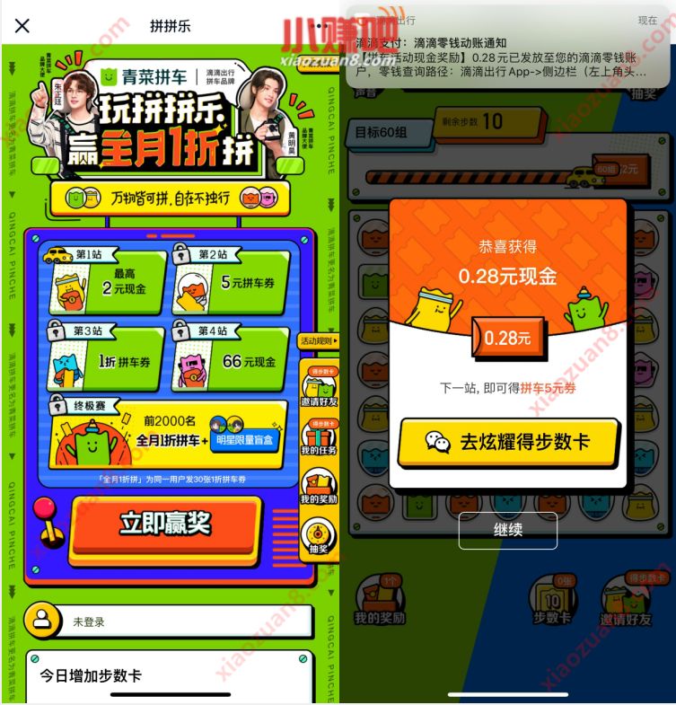 滴滴青菜拼车拼拼乐，玩游戏通关送66元现金+拼车1折券 滴滴青菜拼车 出行优惠券 活动线报  第3张