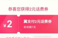 详细阅读:翼支付最高百元话费福利,亲测2元翼支付话费券 翼支付最高百元话费福利,亲测2元翼支付话费券