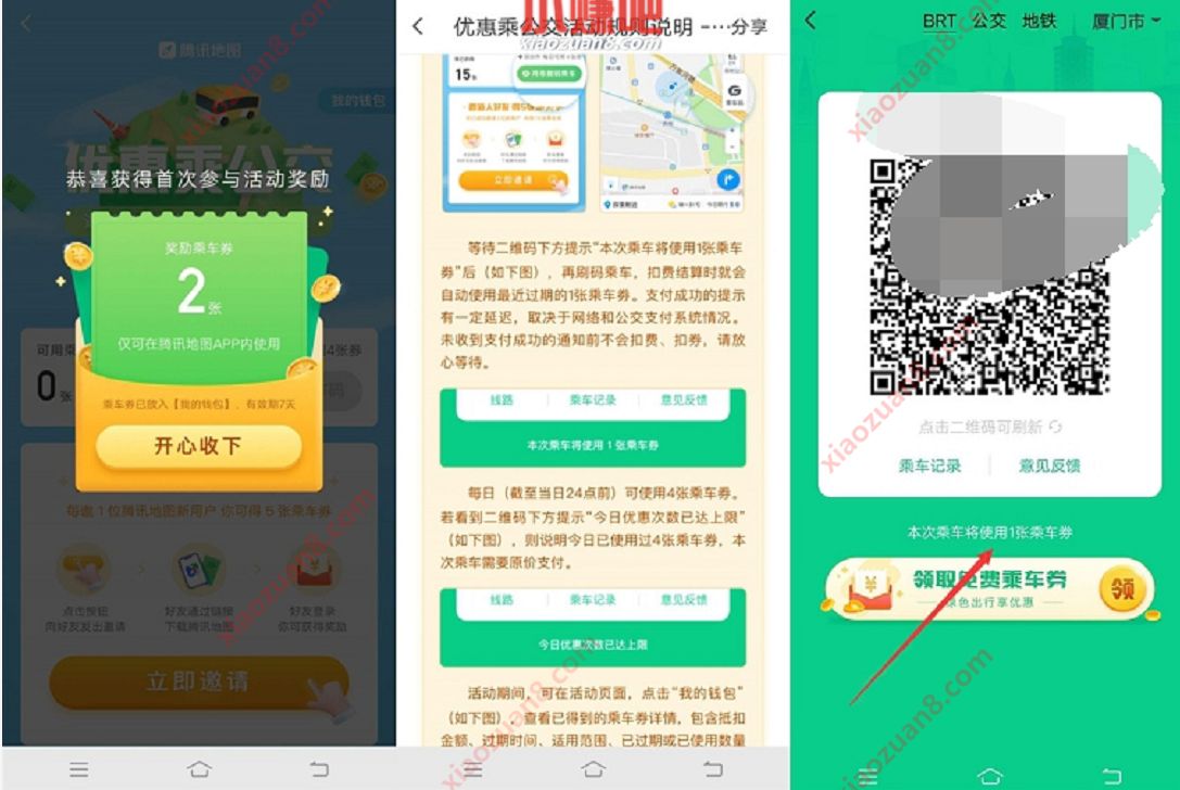 腾讯地图优惠乘公交活动，可以免费乘公交 腾讯地图优惠乘公交 出行优惠券 优惠福利  第3张