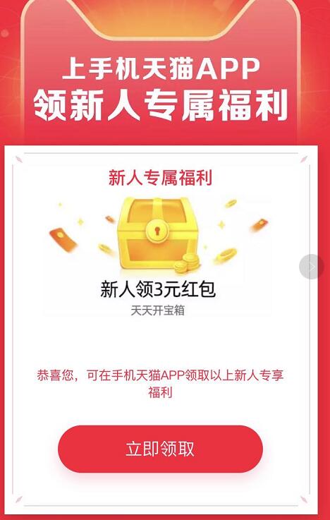 天猫领新人专属福利,不活跃用户领3元天猫红包 天猫淘宝 免费实物 活动线报 第3张 天猫领新人专属福利,不活跃用户领3元天猫红包 天猫淘宝 免费实物 活动线报 第3张