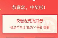 详细阅读:招商银行7月充值客户抽奖,亲测中5元话费券 招商银行7月充值客户抽奖,亲测中5元话费券