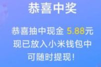 小米手机津贴消暑季,完成任务抽奖亲测5元现金红包 小米红包 活动线报 第1张 小米手机津贴消暑季,完成任务抽奖亲测5元现金红包 小米红包 活动线报 第1张