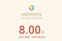 腾讯手游完美世界,受邀体验送8元微信红包 腾讯手游 微信红包 活动线报 第1张 腾讯手游完美世界,受邀体验送8元微信红包 腾讯手游 微信红包 活动线报 第1张