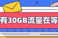 详细阅读:广东移动流量在等活动,免费领30+10G移动7天流量 广东移动流量在等活动,免费领30+10G移动7天流量