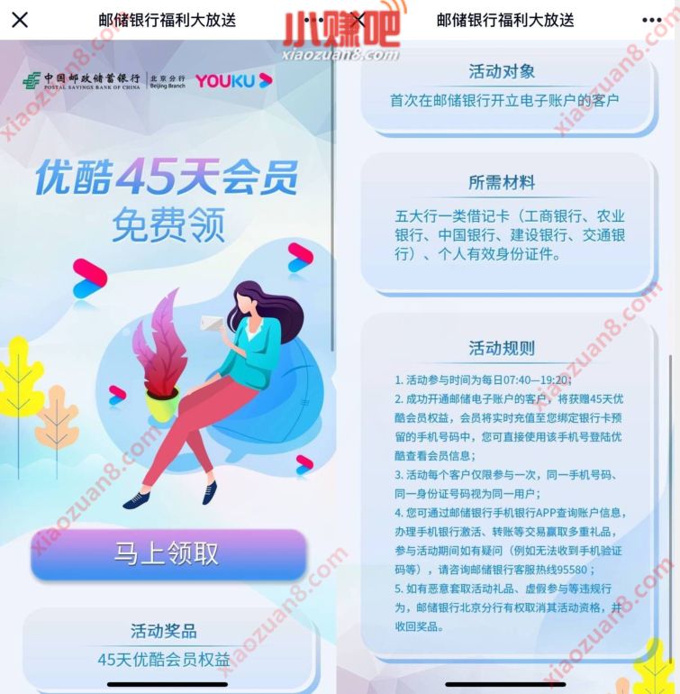 优酷X邮储银行福利大放送,开户送45天优酷会员VIP 优酷会员 免费会员VIP 活动线报 第3张 优酷X邮储银行福利大放送,开户送45天优酷会员VIP 优酷会员 免费会员VIP 活动线报 第3张