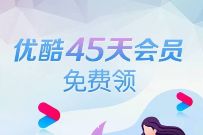 优酷X邮储银行福利大放送,开户送45天优酷会员VIP 优酷会员 免费会员VIP 活动线报 第1张 优酷X邮储银行福利大放送,开户送45天优酷会员VIP 优酷会员 免费会员VIP 活动线报 第1张
