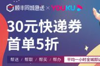 详细阅读:优酷携手顺丰同城急送5折,免费领30元顺丰同城券 优酷携手顺丰同城急送5折,免费领30元顺丰同城券