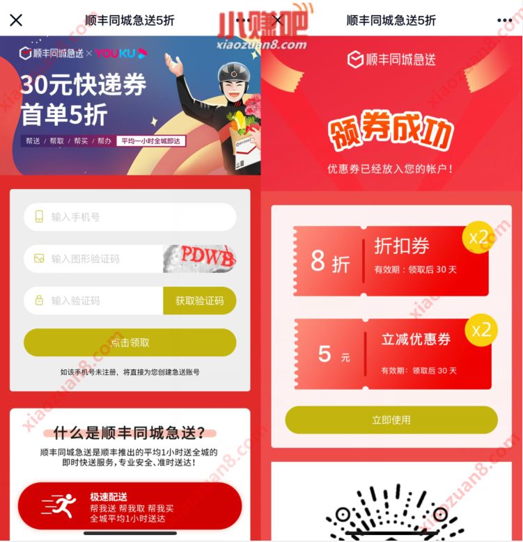 优酷携手顺丰同城急送5折，免费领30元顺丰同城券 顺丰寄件券 快递优惠券 优惠福利  第3张