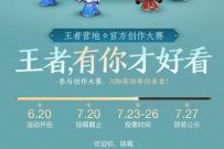 详细阅读:王者营地官方创作大赛,投票抽Q币/王者荣耀皮肤 王者营地官方创作大赛,投票抽Q币/王者荣耀皮肤