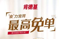 详细阅读:招商银行X肯德基食力宠胃,新品套餐随机立减最高免单 招商银行X肯德基食力宠胃,新品套餐随机立减最高免单