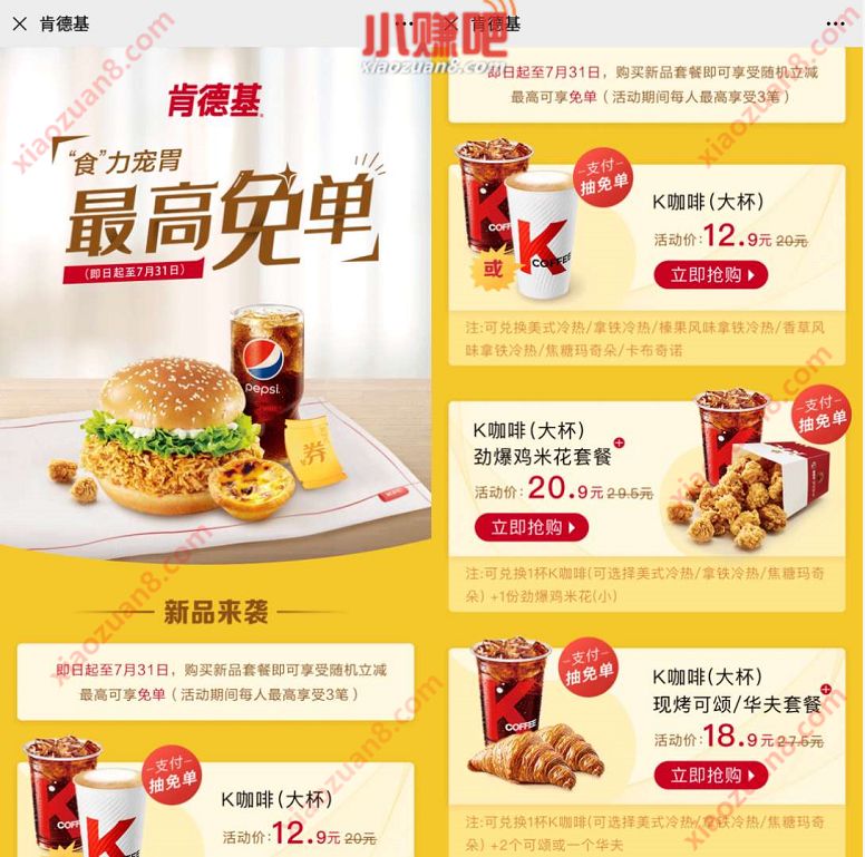 招商银行X肯德基食力宠胃，新品套餐随机立减最高免单 招商银行 肯德基优惠券 优惠卡券 优惠福利  第3张