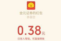 金元证券公众号，纵横股市挑战赛抽0.38元微信红包 金元证券公众号 微信红包 活动线报  第1张