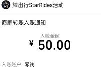 耀出行APP简单邀请好友送红包,5元微信红包秒到 StarRides福利社 耀出行APP 微信红包 活动线报 第1张 耀出行APP简单邀请好友送红包,5元微信红包秒到 StarRides福利社 耀出行APP 微信红包 活动线报 第1张