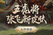 详细阅读:王者荣耀张飞新皮肤首发,完成任务抽英雄皮肤 王者荣耀张飞新皮肤首发,完成任务抽英雄皮肤