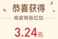 支付宝商家转账,亲测领到3.24元转账红包 商家转账红包 支付宝红包 活动线报 第1张 支付宝商家转账,亲测领到3.24元转账红包 商家转账红包 支付宝红包 活动线报 第1张