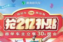 滴滴顺风车再出发，免费领15元顺风车抵扣券 滴滴打车 出行优惠券 优惠福利  第1张