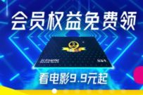 万达电影APP会员权益免费领，看电影9.9元起