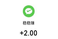 稳稳赚,做2个超简单任务送2.3元微信红包秒到 微信红包 活动线报 第1张 稳稳赚,做2个超简单任务送2.3元微信红包秒到 微信红包 活动线报 第1张
