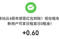 联动云租车小程序,4周年感恩红包送0.3 15元微信红包 联动云租车小程序 微信红包 活动线报 第1张 联动云租车小程序,4周年感恩红包送0.3 15元微信红包 联动云租车小程序 微信红包 活动线报 第1张