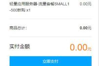 免费领1个月腾讯云轻量服务器，直接0元下单