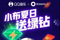 详细阅读:QQ音乐XOPPO Breeno小布夏日抽奖送豪华绿钻 QQ音乐XOPPO Breeno小布夏日抽奖送豪华绿钻