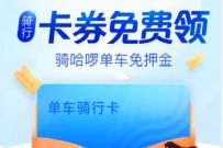 详细阅读:哈啰单车领取7天骑行卡,骑行1小时免费 哈啰单车领取7天骑行卡,骑行1小时免费