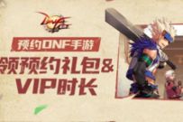 预约DNF手游领预约礼包,免费送3天腾讯加速器 腾讯加速器 免费会员VIP 优惠福利 第1张 预约DNF手游领预约礼包,免费送3天腾讯加速器 腾讯加速器 免费会员VIP 优惠福利 第1张