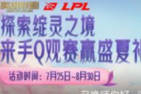 详细阅读:英雄联盟探索绽灵秘之境,做任务抽Q币+现金红包 英雄联盟探索绽灵秘之境,做任务抽Q币+现金红包