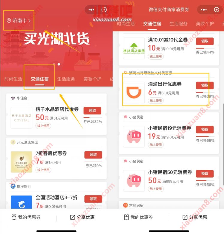 微信支付商家消费券,免费领取6元滴滴打车券 滴滴打车券 出行优惠券 优惠福利 第2张 微信支付商家消费券,免费领取6元滴滴打车券 滴滴打车券 出行优惠券 优惠福利 第2张